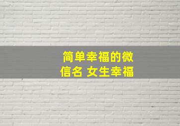 简单幸福的微信名 女生幸福